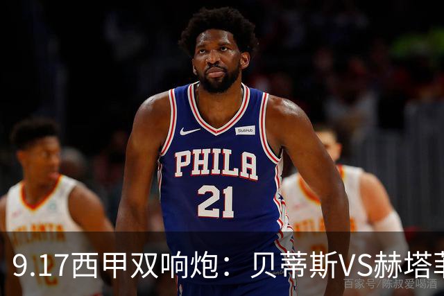 9.17西甲双响炮：贝蒂斯VS赫塔菲，马拉加VS比利亚雷亚尔